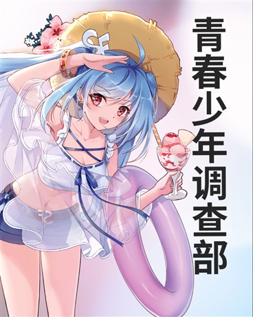 青春少年调查部