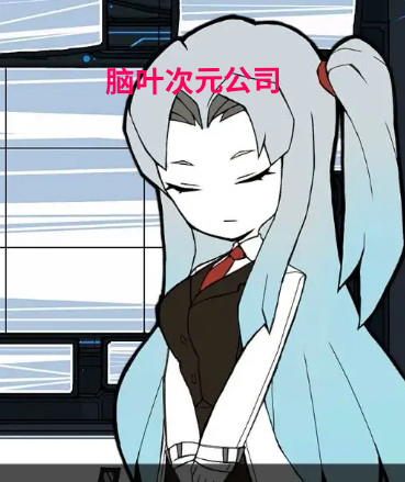脑叶次元公司