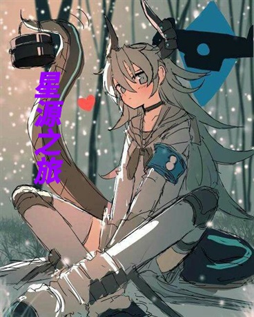 星源之旅