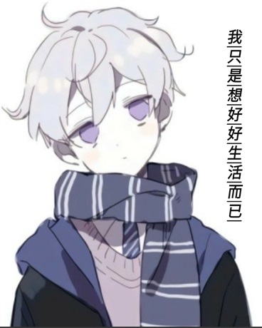 我只是想好好生活而已