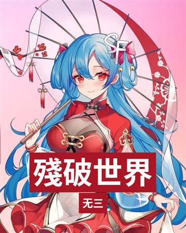 殘破世界