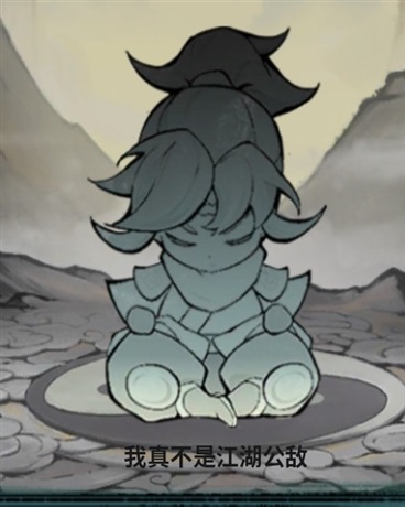 我真不是江湖公敌