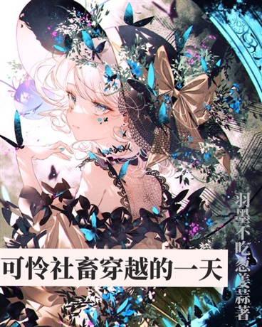 摆烂人类穿越的一天