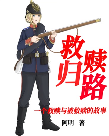 救赎，一个救赎与被救赎的故事