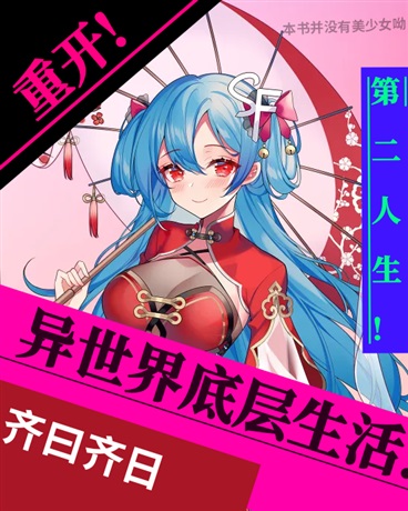 重开!第二人生异世界底层生活
