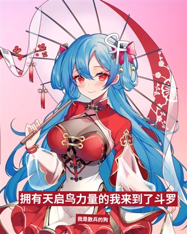 拥有天启鸟力量的我来到了斗罗