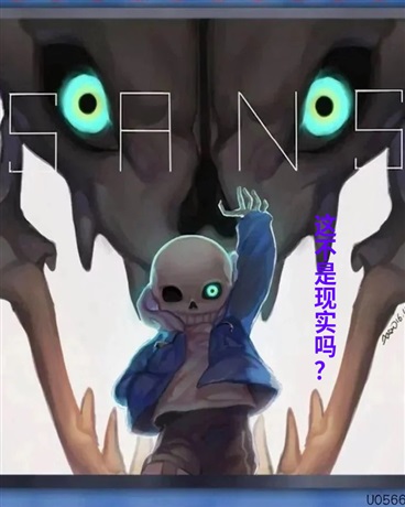 这不是现实吗？