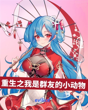 重生之我是群友的小动物
