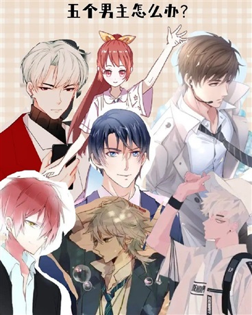 五个男主怎么办？