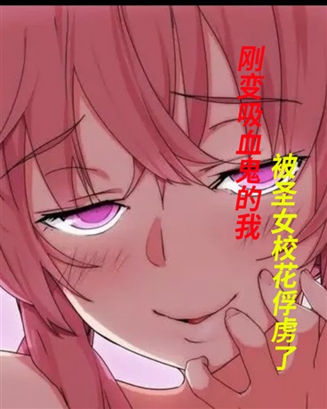 变成吸血鬼被教廷圣女捕获了