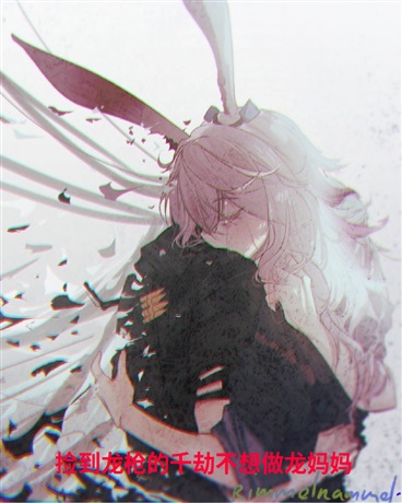 捡到龙枪的千劫不想做龙妈妈