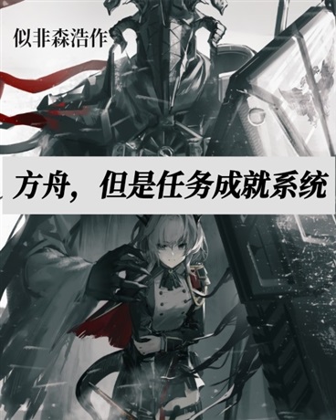 明日方舟，但是任务成就系统