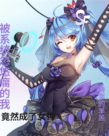 被系统忽悠瘸的我竟变成了女神