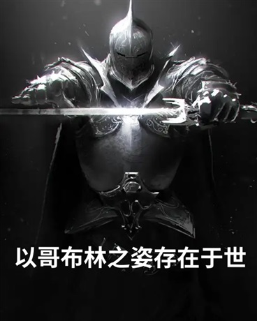 以哥布林之姿存在于世