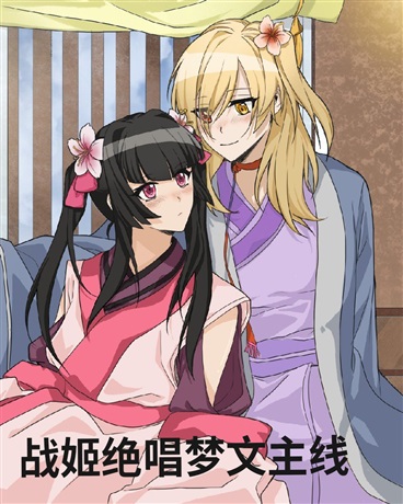 战姬绝唱梦文主线