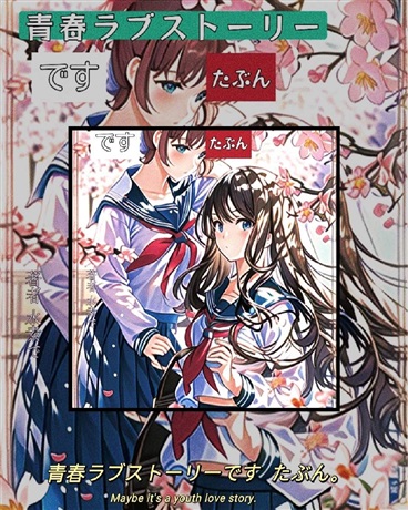 这是青春恋爱物语吧，大概