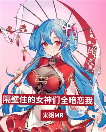 隔壁住的女神们全暗恋我