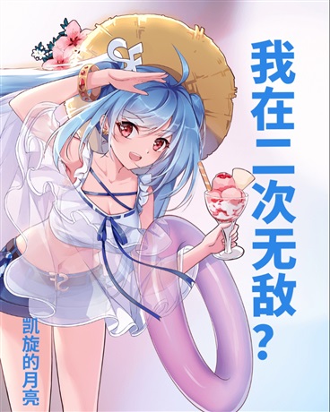 我在二次元无敌？