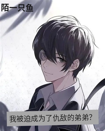我被迫成为了仇敌的弟弟？