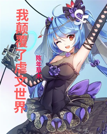 我颠覆了虐文世界