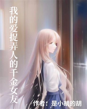 我的爱捉弄人的千金女友
