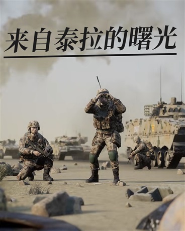 来自泰拉的曙光