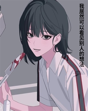 我居然可以看见别人的想法