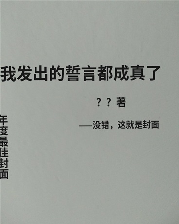 我发出去的誓都成真了