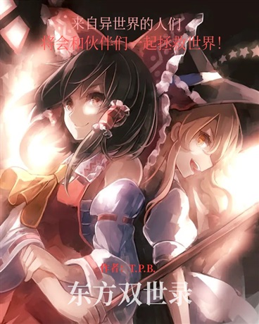 东方双世录