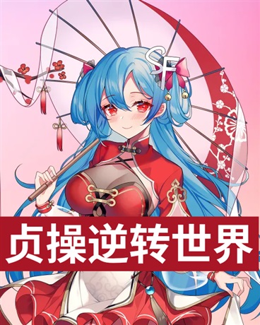 逆转的世界我显得特立独行