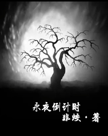 永夜倒计时 - 小说全文阅读 - 战斗脑洞末世 - 非蛟 - SF轻小说