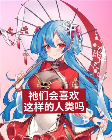 祂们会喜欢这样的人类吗