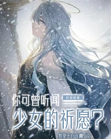 时间旅客，你可曾听到少女的祈愿