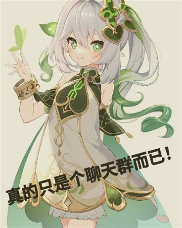 真的只是个聊天群而已