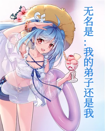 我的弟子还是我？