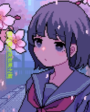 我的群友异世界之旅