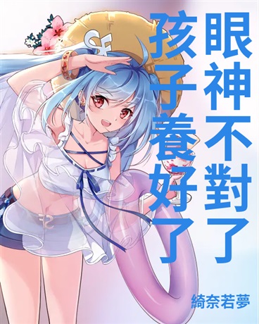 孩子養好了，眼神不對了？