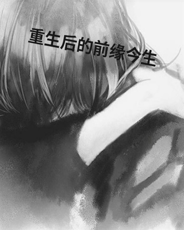 重生后的前世今生
