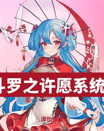 斗罗之我有一个许愿系统