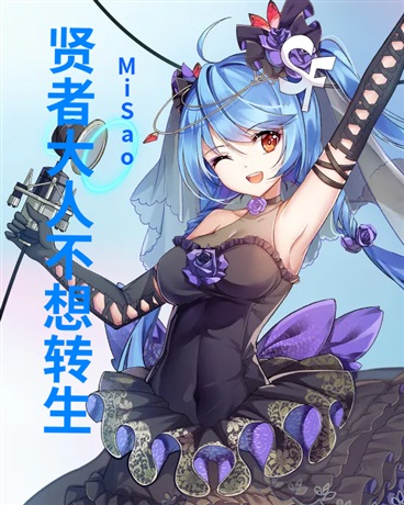 贤者大人不想转生