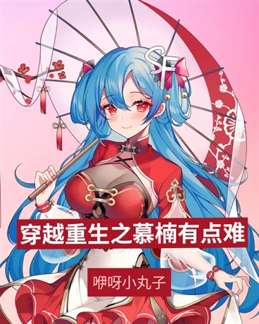 穿越重生之慕楠有点难