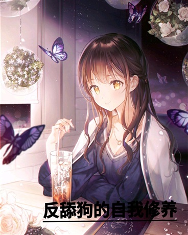反舔狗的自我修养