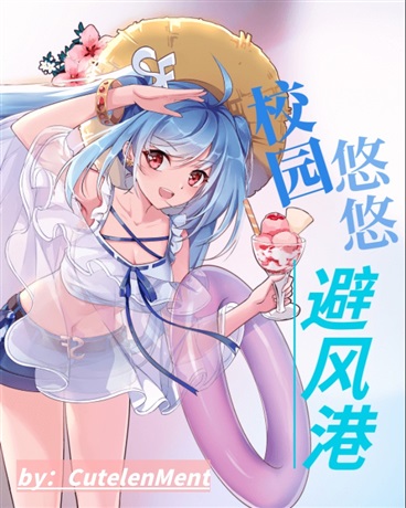 校园悠悠避风港