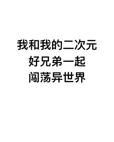 我和我的好兄弟一起闯荡异世界