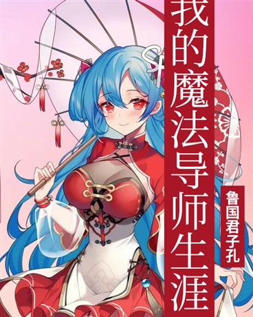 我的魔法导师生涯