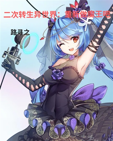 二次转生异世界：重新成为魔王吧