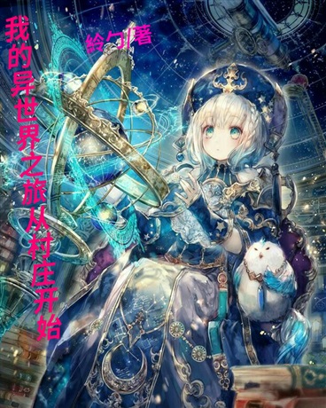 我的异世界之旅从村庄开始