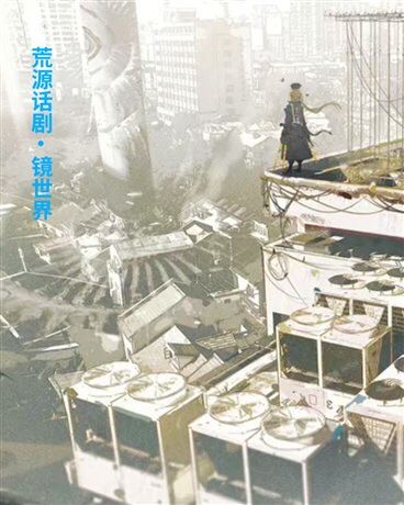 荒源话剧：镜世界