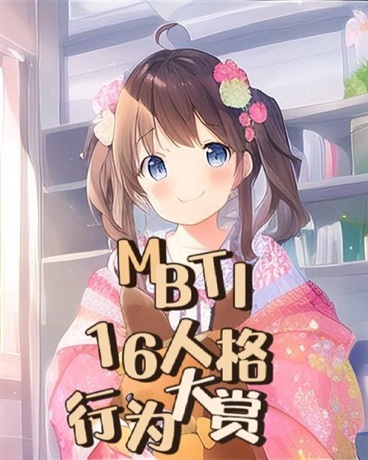 MBTI十六人格行为大赏