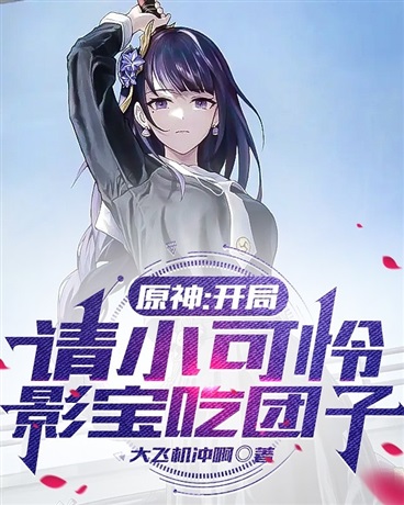 原神：开局请小可怜影宝吃团子